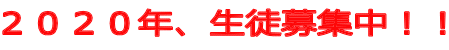 2020年、生徒募集中!!