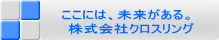 株式会社クロスリング