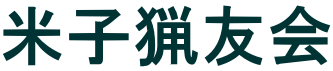 米子猟友会
